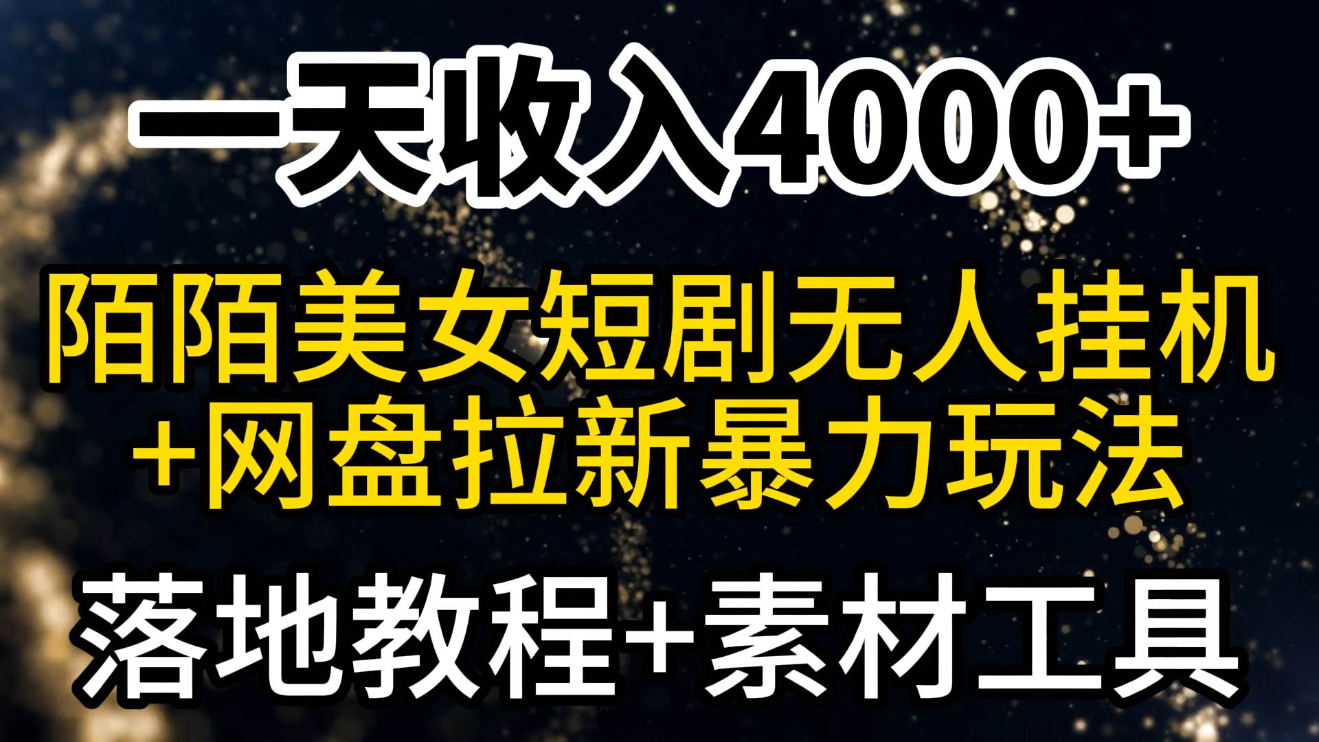一天收入4000+，最新陌陌短剧美女无人直播+网盘拉新暴力玩法 教程+素材工具_网创掘金