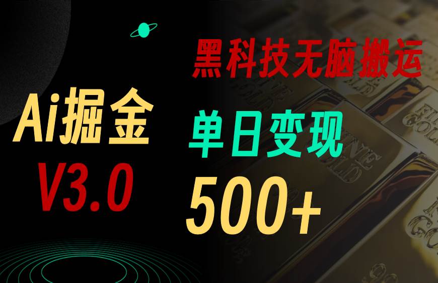 最新Ai掘金3.0！用好3个黑科技，复制粘贴轻松矩阵，单号日赚500+_网创掘金