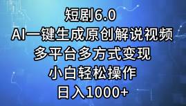 短剧6.0 AI一键生成原创解说视频，多平台多方式变现，小白轻松操作，日…_网创掘金