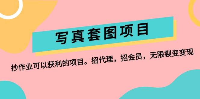 写真套图项目：抄作业可以获利的项目。招代理，招会员，无限裂变变现_网创掘金