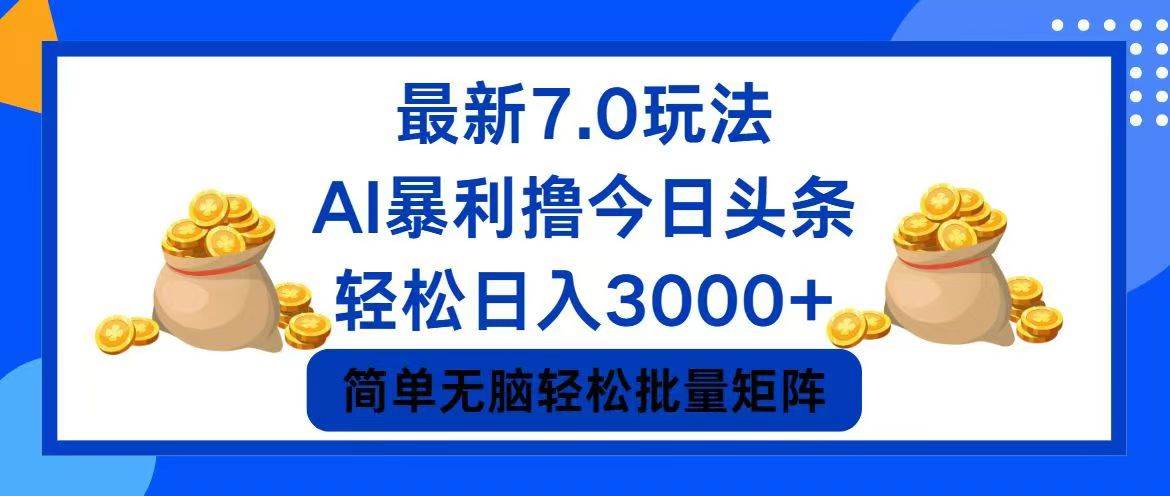 今日头条7.0最新暴利玩法，轻松日入3000+_网创掘金