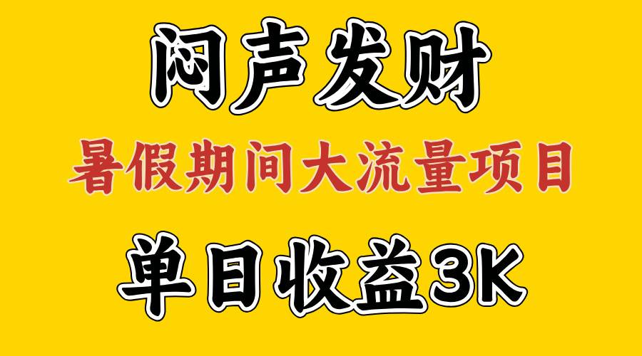 闷声发财，假期大流量项目，单日收益3千+ ，拿出执行力，两个月翻身_网创掘金