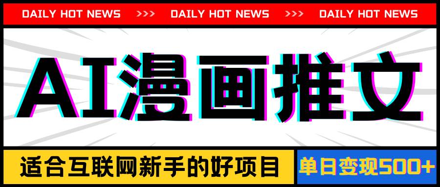 手机也能做AI漫画推文，播放量20w＋，新手玩家的福利，单日变现500+_网创掘金