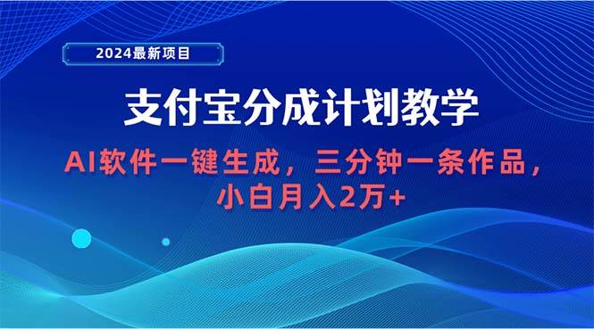 2024最新项目，支付宝分成计划 AI软件一键生成，三分钟一条作品，小白月…_网创掘金