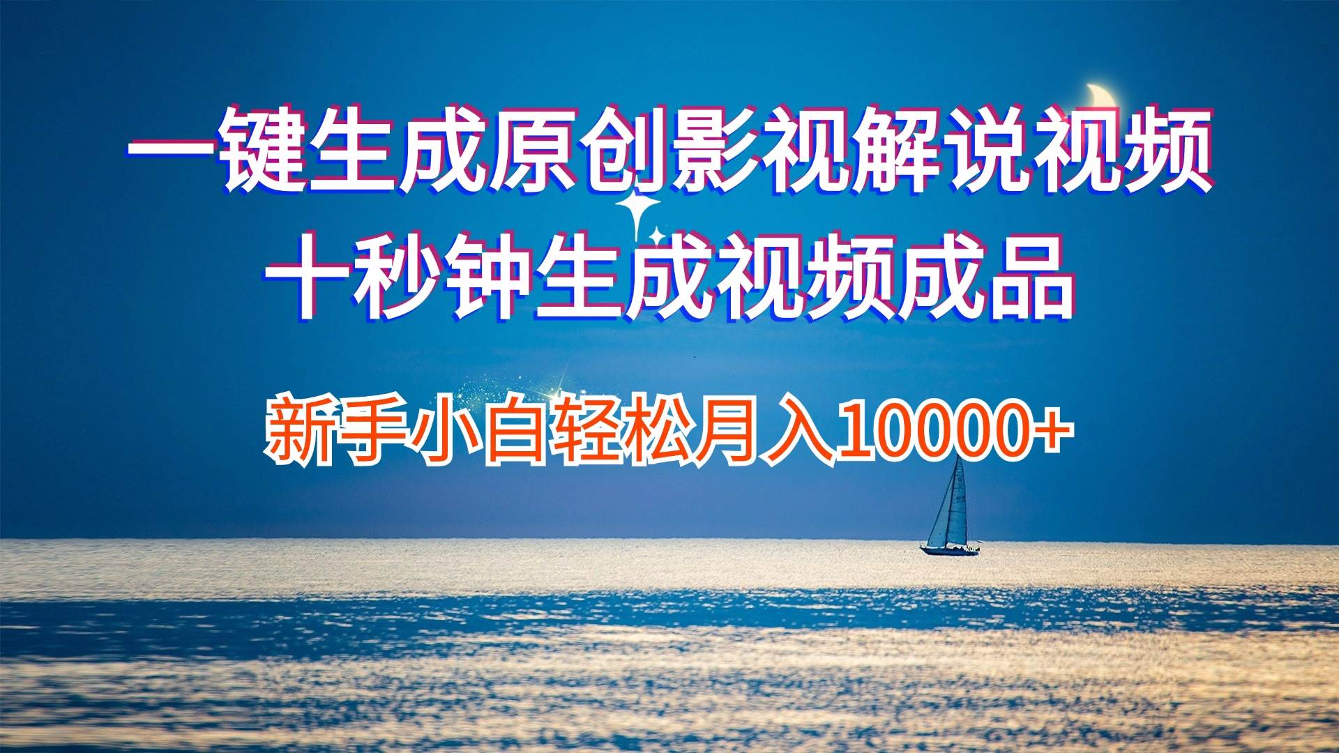 一键生成原创影视解说视频十秒钟生成文案解说背景音乐新手小白轻松月入…_网创掘金