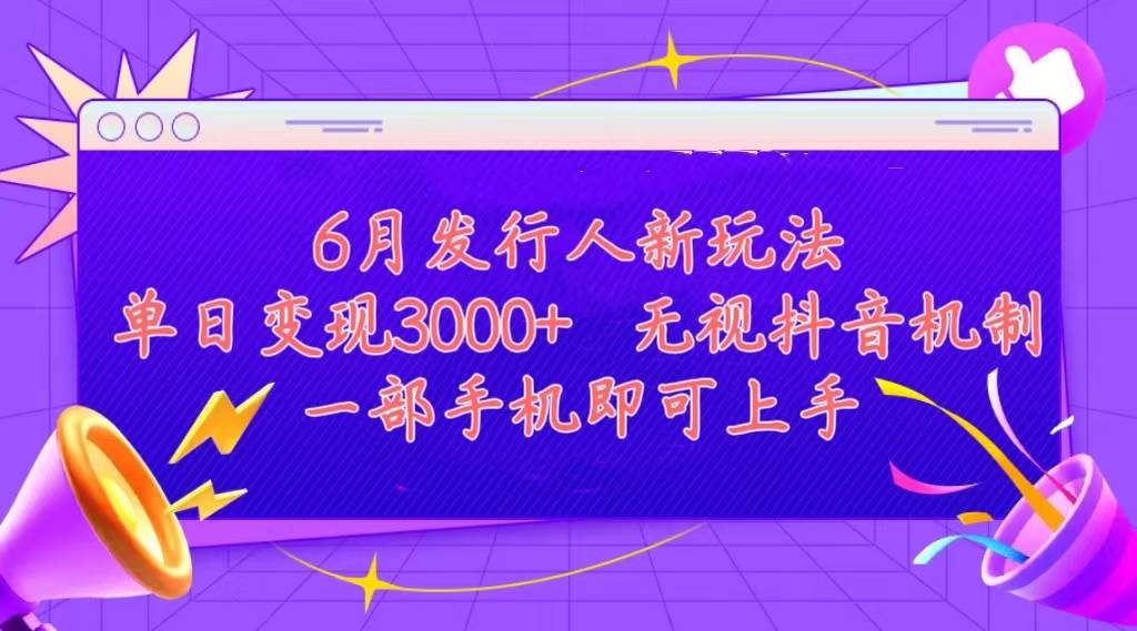 发行人计划最新玩法，单日变现3000+，简单好上手，内容比较干货，看完…_网创掘金