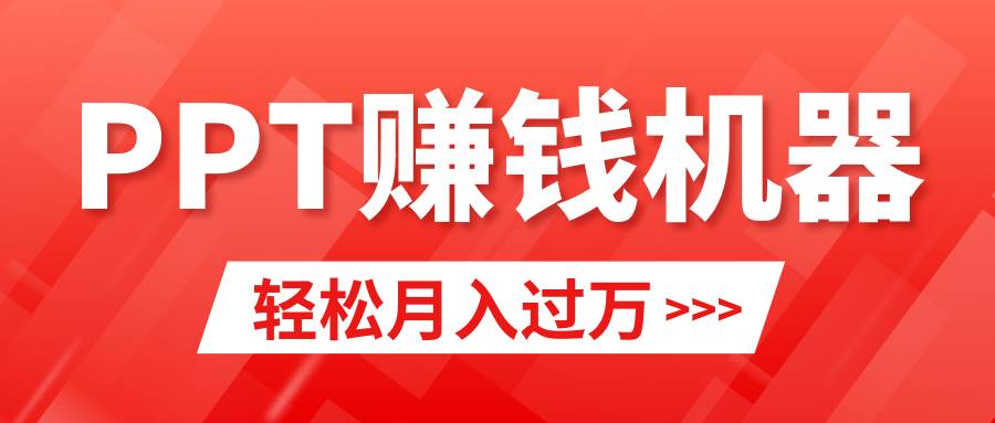 轻松上手，小红书ppt简单售卖，月入2w+小白闭眼也要做（教程+10000PPT模板)_网创掘金