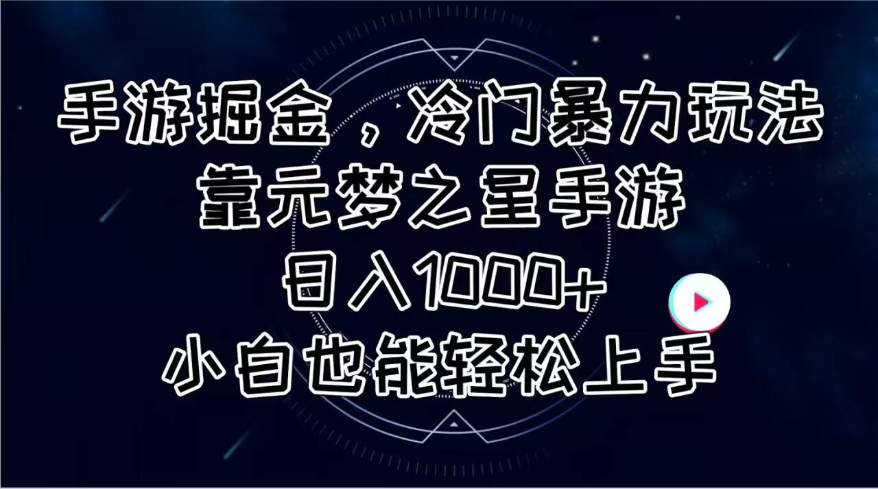 手游掘金，冷门暴力玩法，靠元梦之星手游日入1000+，小白也能轻松上手_网创掘金