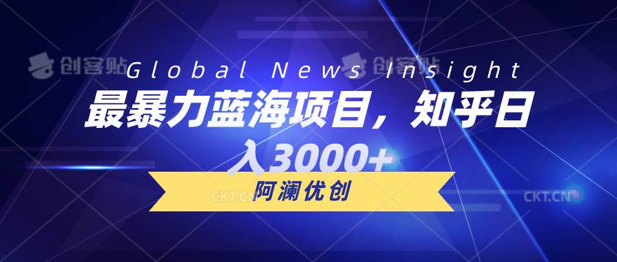 最暴力蓝海项目，知乎日入3000+，可批量扩大_网创掘金