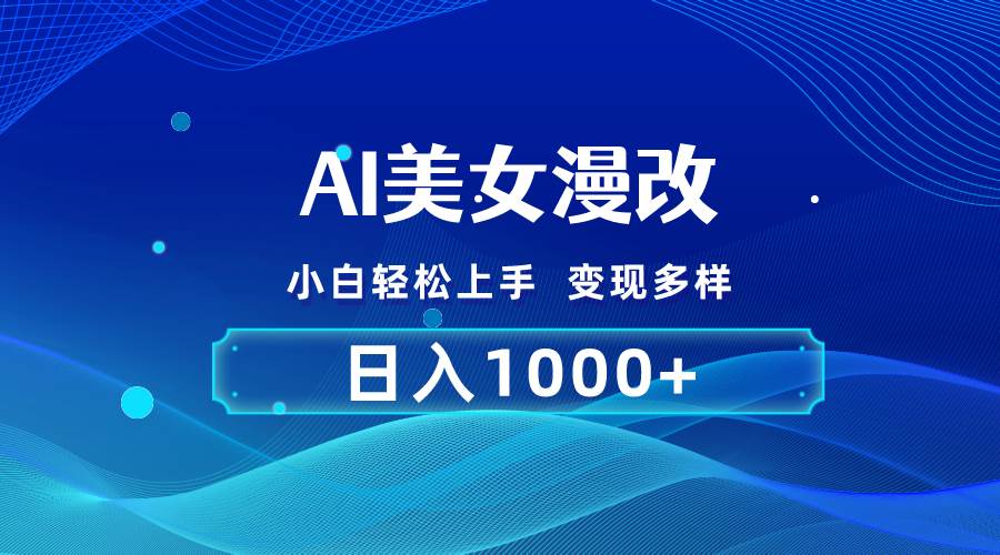 AI漫改，小白轻松上手，无脑操作，2分钟一单，日入1000＋_网创掘金