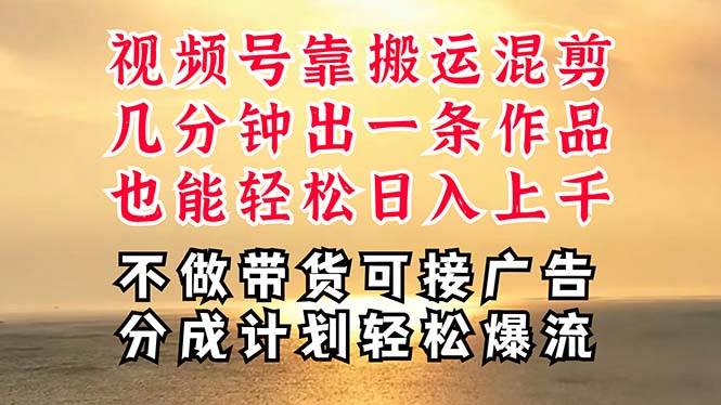 深层揭秘视频号项目，是如何靠搬运混剪做到日入过千上万的，带你轻松爆..._网创掘金