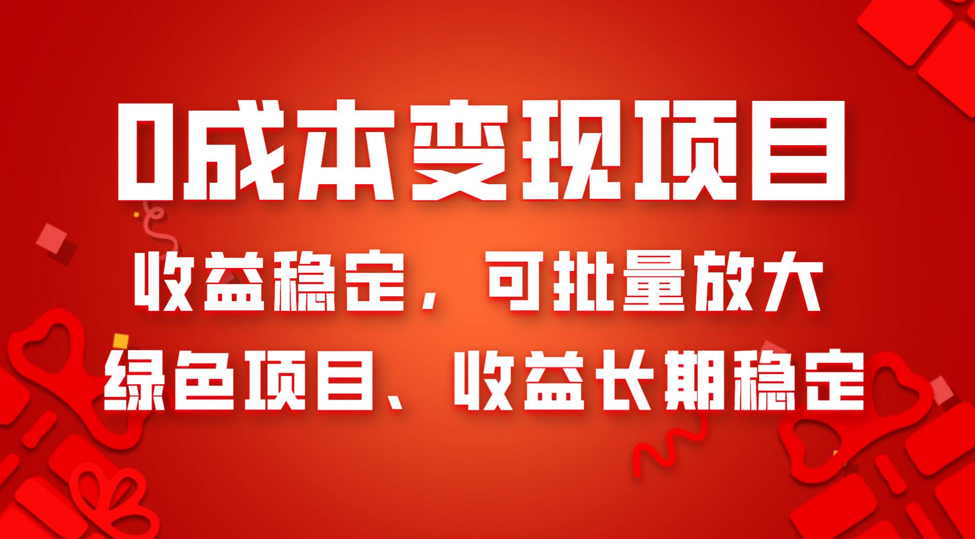 0成本项目变现，收益稳定可批量放大。纯绿色项目，收益长期稳定_网创掘金