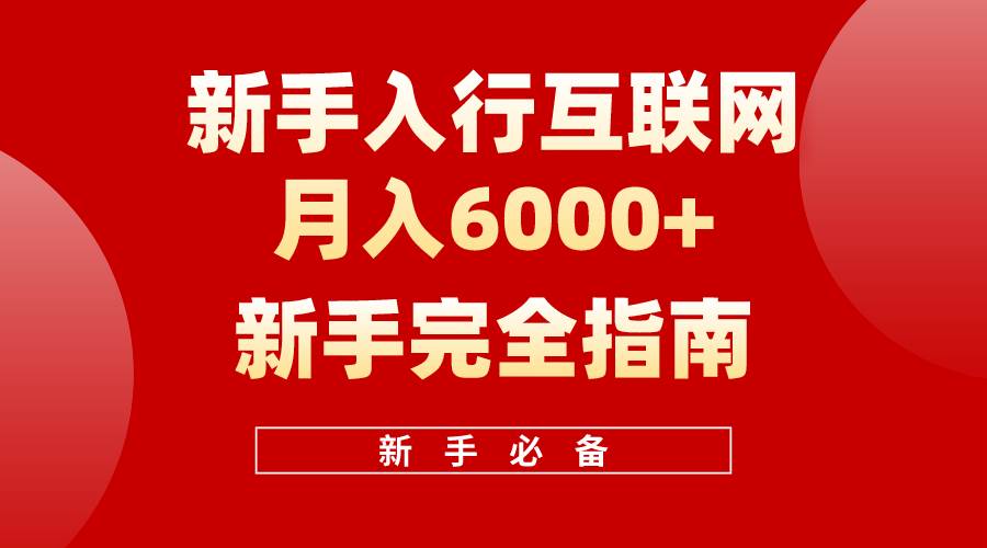 互联网新手月入6000+完全指南 十年创业老兵用心之作，帮助小白快速入门_网创掘金