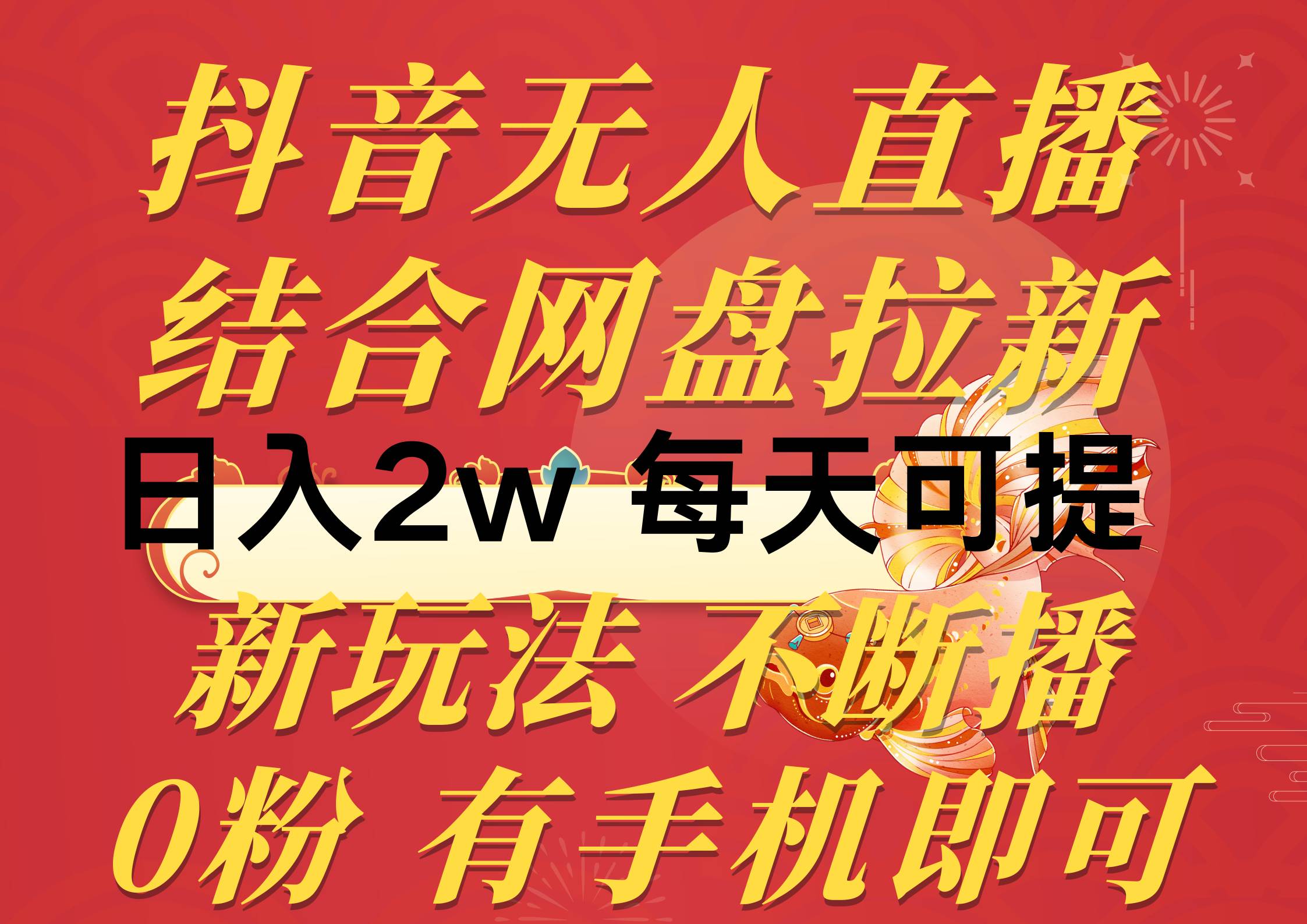 抖音无人直播，结合网盘拉新，日入2万多，提现次日到账！新玩法不违规…_网创掘金