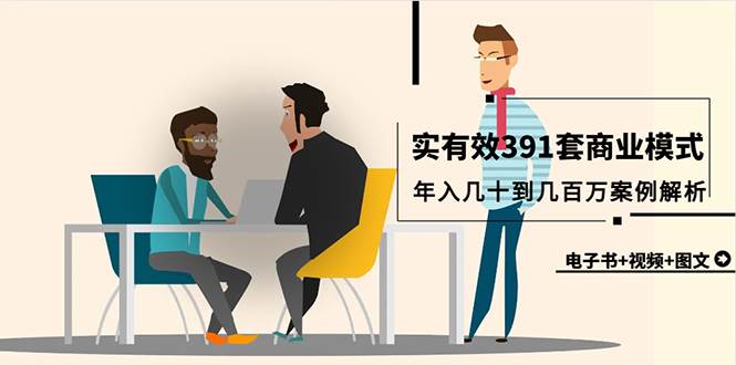 真实有效391套商业模式，年入几十到几百万案例解析（电子书+视频+图文）_网创掘金