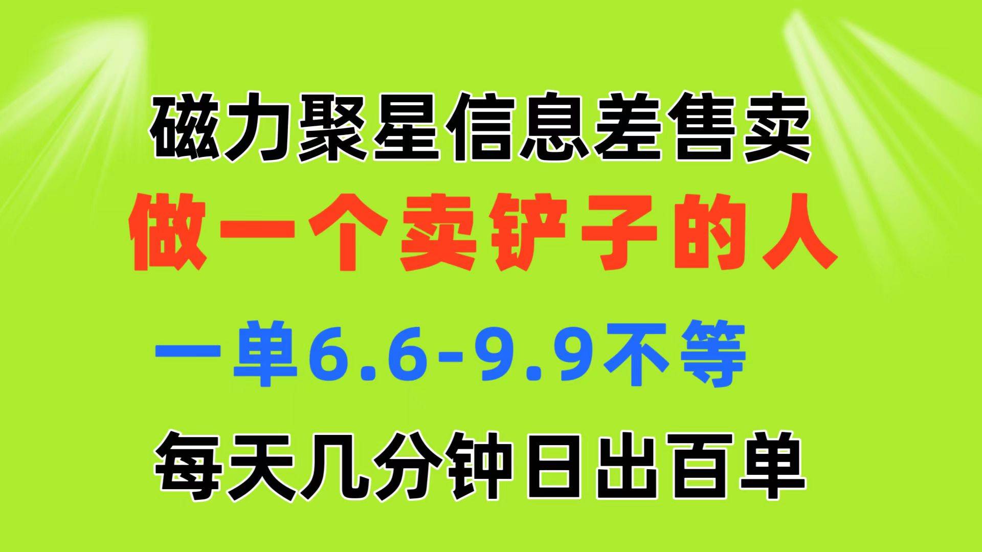 磁力聚星信息差 做一个卖铲子的人 一单6.6-9.9不等  每天几分钟 日出百单_网创掘金