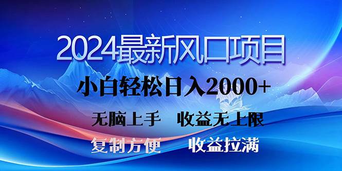 2024最新风口！三分钟一条原创作品，日入2000+，小白无脑上手，收益无上限_网创掘金