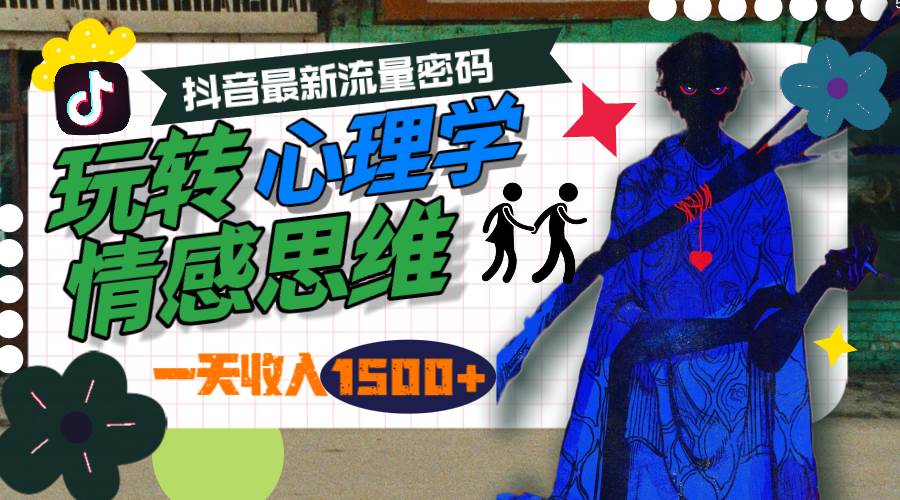 一天收入1500+，玩转心理学情感思维，抖音最新流量密码_网创掘金