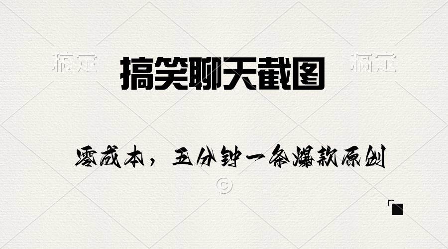 搞笑聊天截图，五分钟一条原创爆款，日入1000+_网创掘金