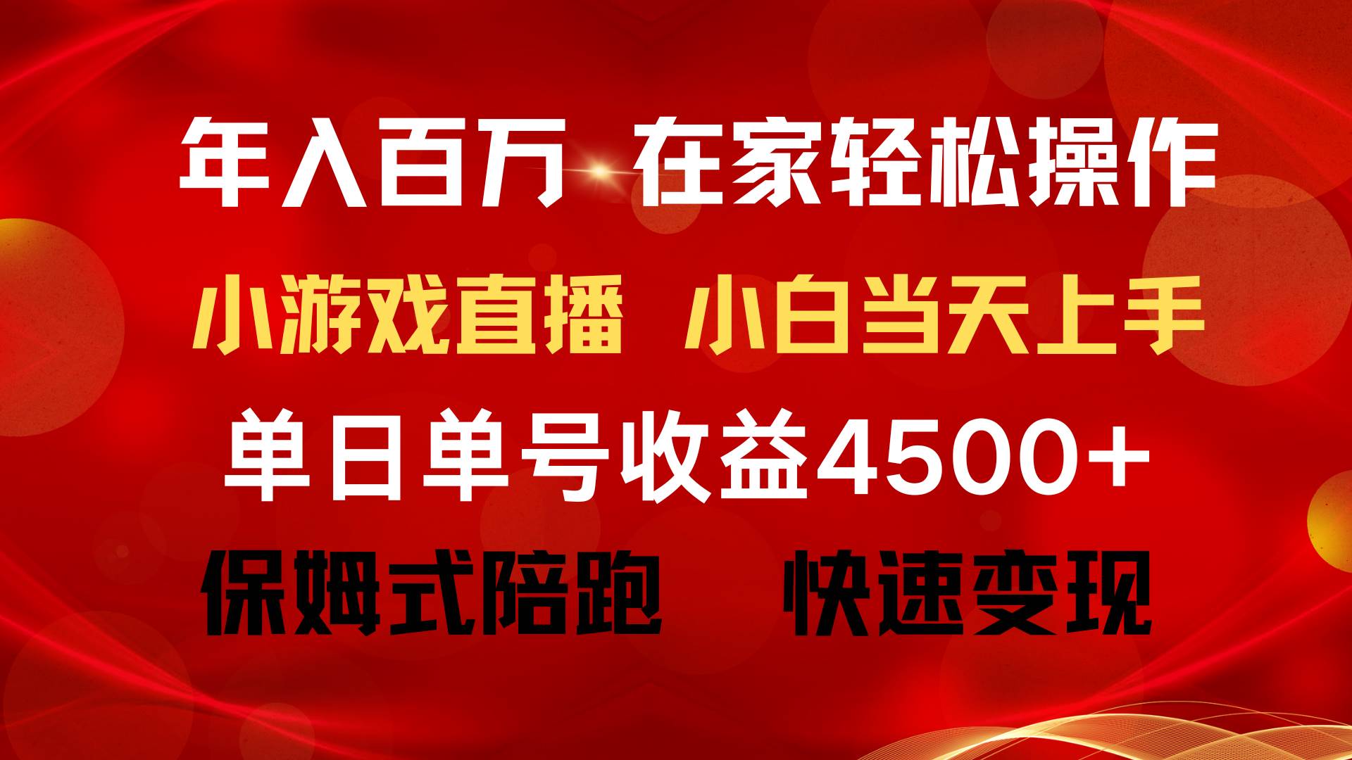 年入百万 普通人翻身项目 ，月收益15万+，不用露脸只说话直播找茬类小游…_网创掘金