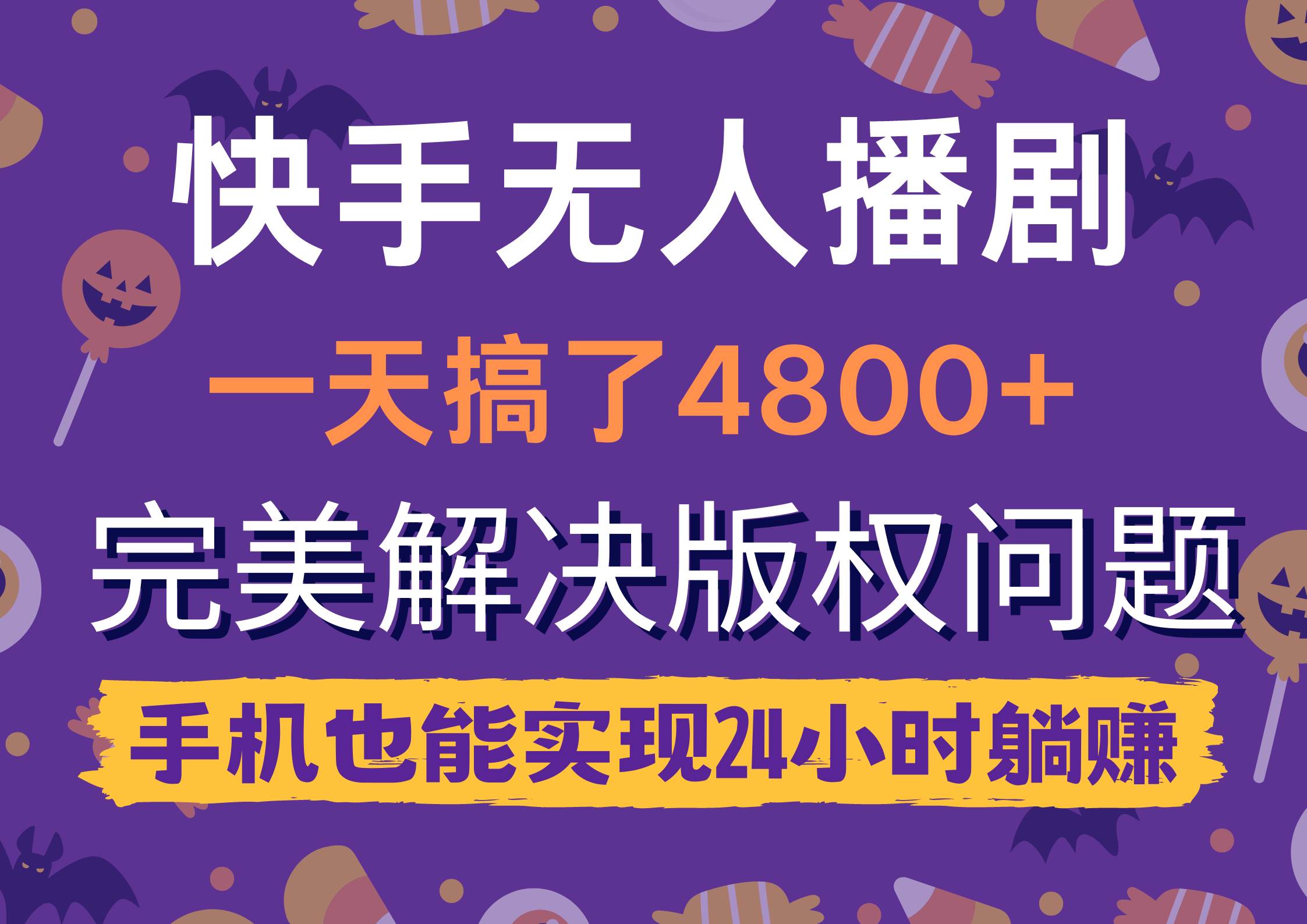 快手无人播剧，一天搞了4800+，完美解决版权问题，手机也能实现24小时躺赚_网创掘金