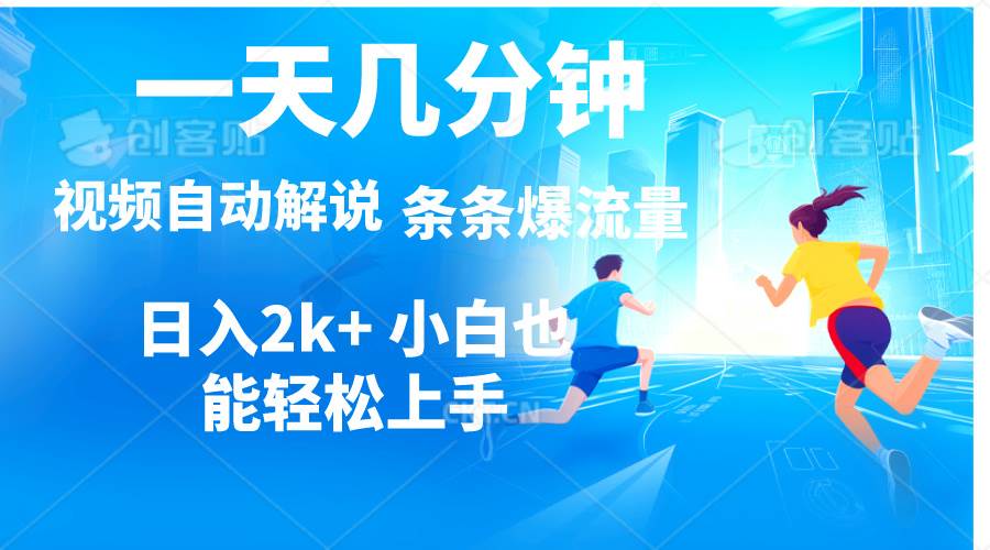 视频一键解说，一天几分钟，小白无脑操作，日入2000+，多平台多方式变现_网创掘金