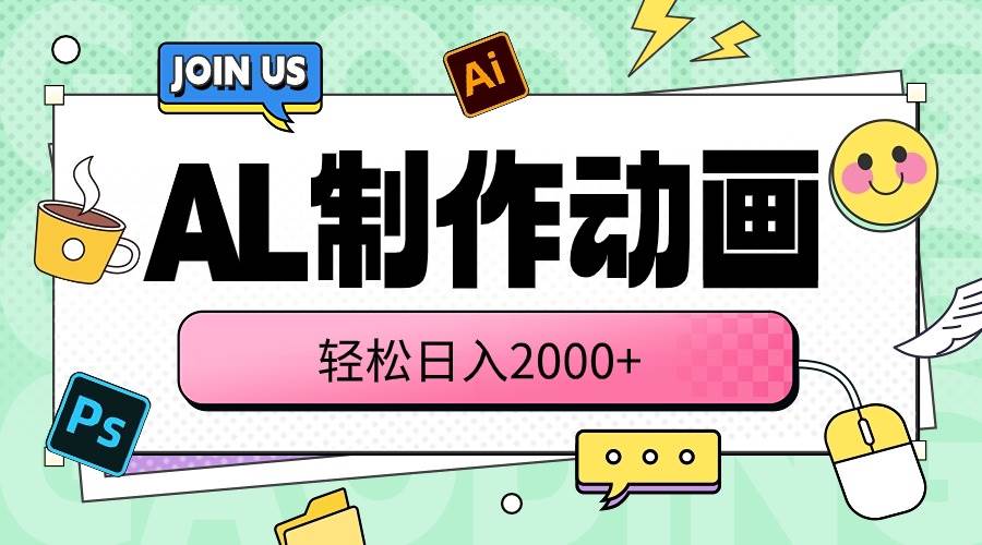 AL制作动画 轻松日入2000+_网创掘金