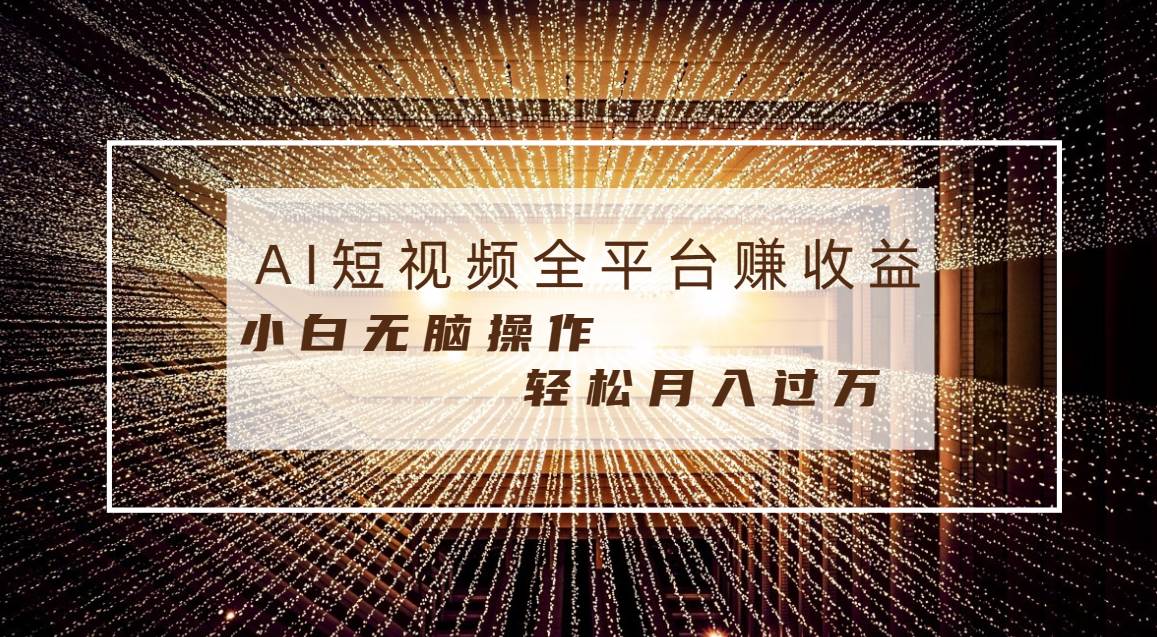 每天半小时轻松月入过万，适合任意人群，小白无脑操作，AI条条原创视频_网创掘金