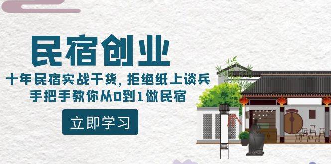民宿创业：十年民宿实战干货，拒绝纸上谈兵，手把手教你从0到1做民宿_网创掘金