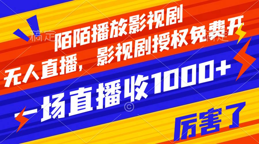 陌陌播放影视剧，无人直播，影视剧授权免费开，一场直播收入1000+_网创掘金