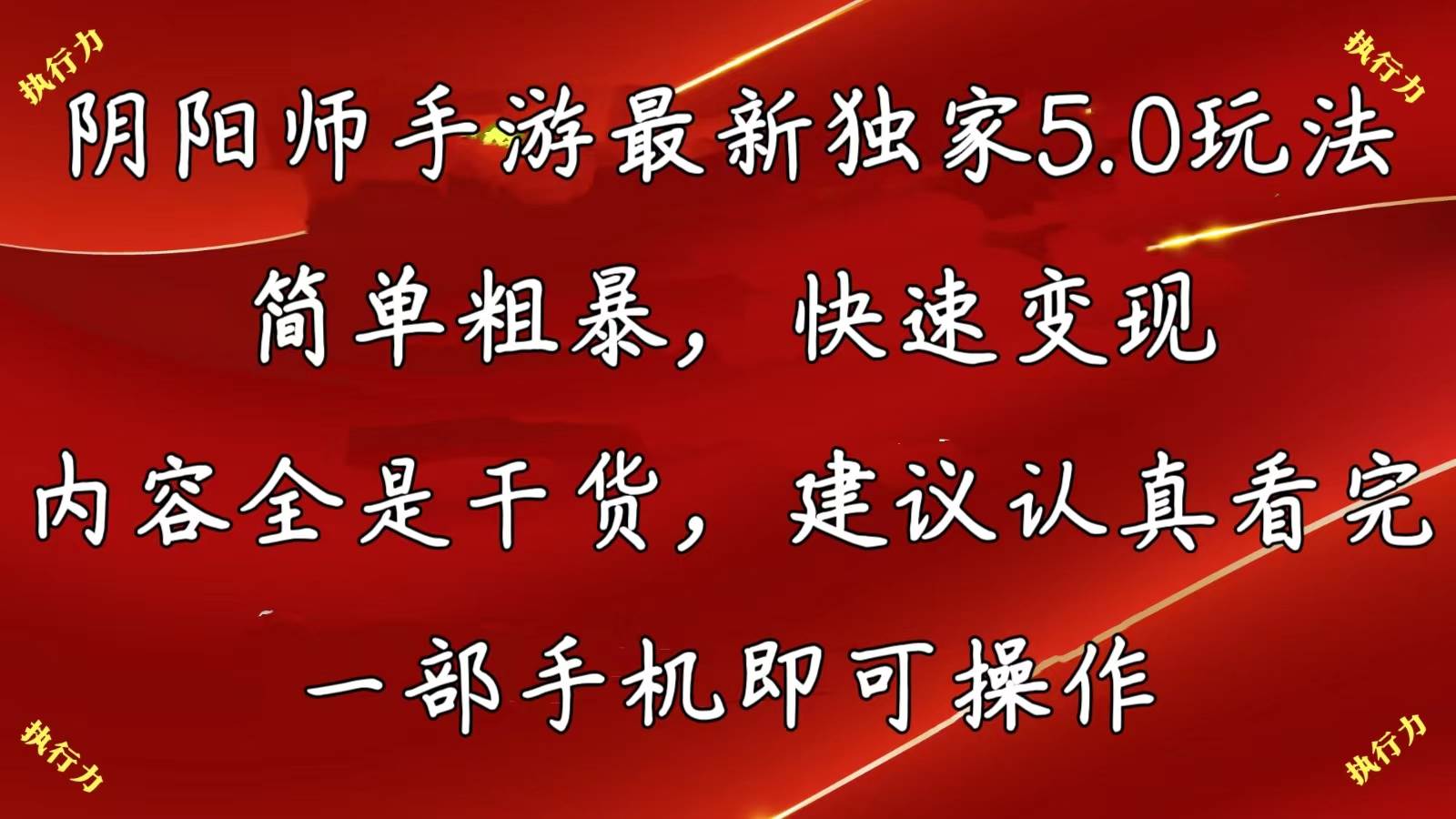 阴阳师手游最新5.0玩法，简单粗暴，快速变现，内容全是干货，建议..._网创掘金