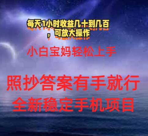 0门手机项目，宝妈小白轻松上手每天1小时几十到几百元真实可靠长期稳定_网创掘金