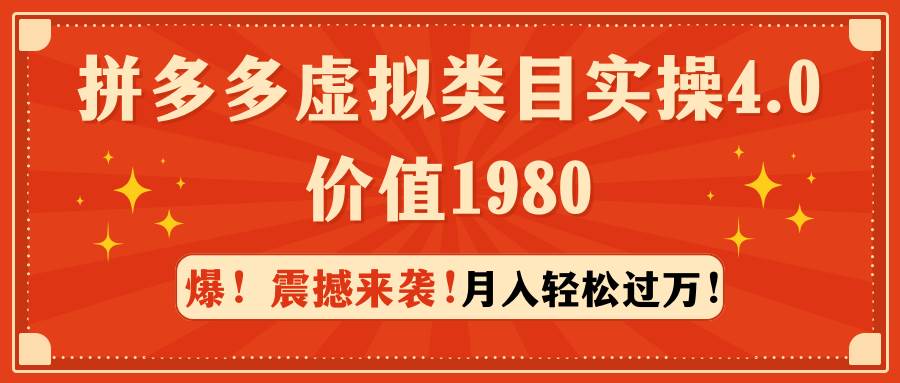 拼多多虚拟类目实操4.0：月入轻松过万，价值1980_网创掘金