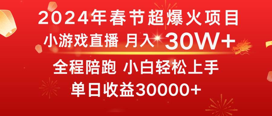 龙年2024过年期间，最爆火的项目 抓住机会 普通小白如何逆袭一个月收益30W+_网创掘金