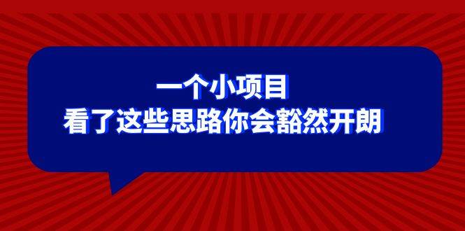 某公众号付费文章：一个小项目，看了这些思路你会豁然开朗_网创掘金
