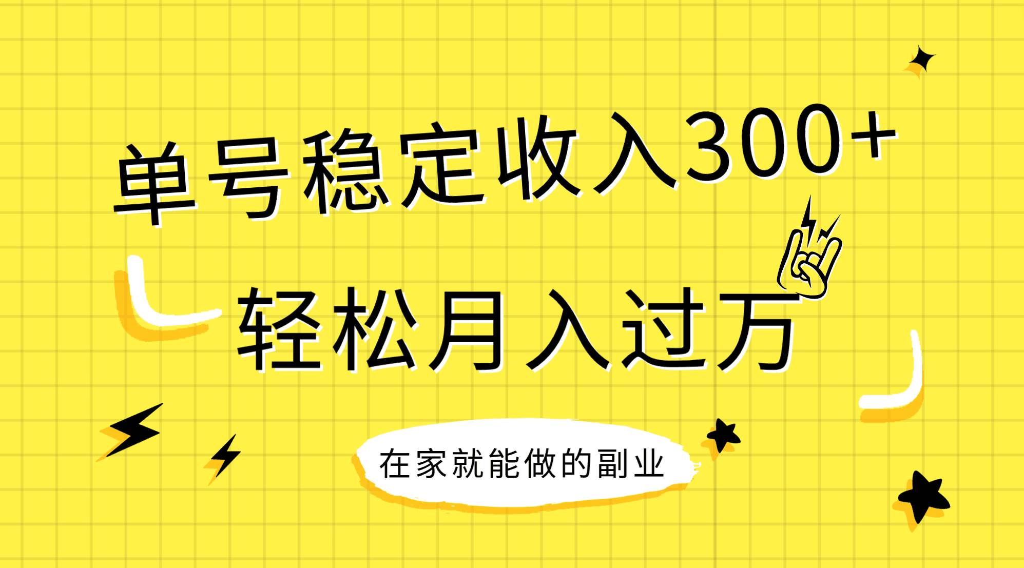 稳定持续型项目，单号稳定收入300+，新手小白都能轻松月入过万_网创掘金