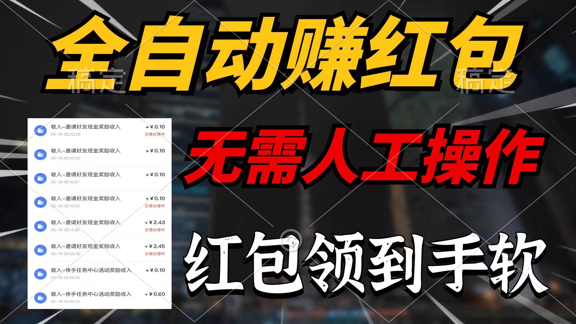 全自动赚红包，无需人工操作，100%出收益，赚不到请你打死我_网创掘金