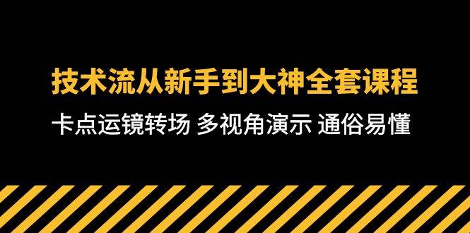 技术流-从新手到大神全套课程，卡点运镜转场 多视角演示 通俗易懂-71节课_网创掘金