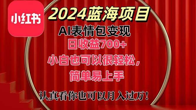 上架1小时收益直接700+，2024最新蓝海AI表情包变现项目，小白也可直接…_网创掘金