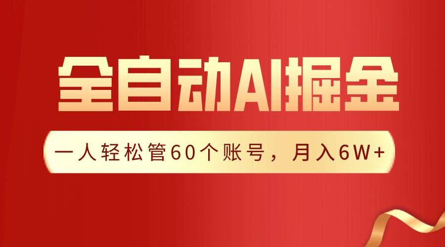 【独家揭秘】一插件搞定！全自动采集生成爆文，一人轻松管60个账号 月入6W+_网创掘金