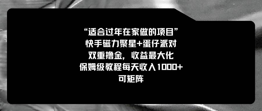 适合过年在家做的项目，快手磁力+蛋仔派对，双重撸金，收益最大化，保姆级教程_网创掘金