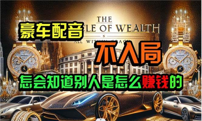 炫富神器，简单无脑粘贴复制，闷声发财，当天见收益，无上限封顶_网创掘金