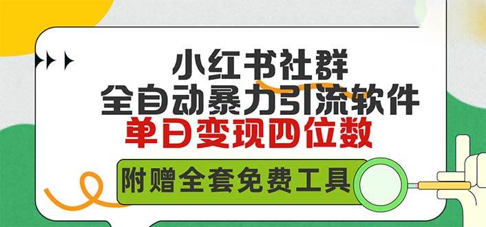小红薯社群全自动无脑暴力截流，日引500+精准创业粉，单日稳入四位数附…_网创掘金