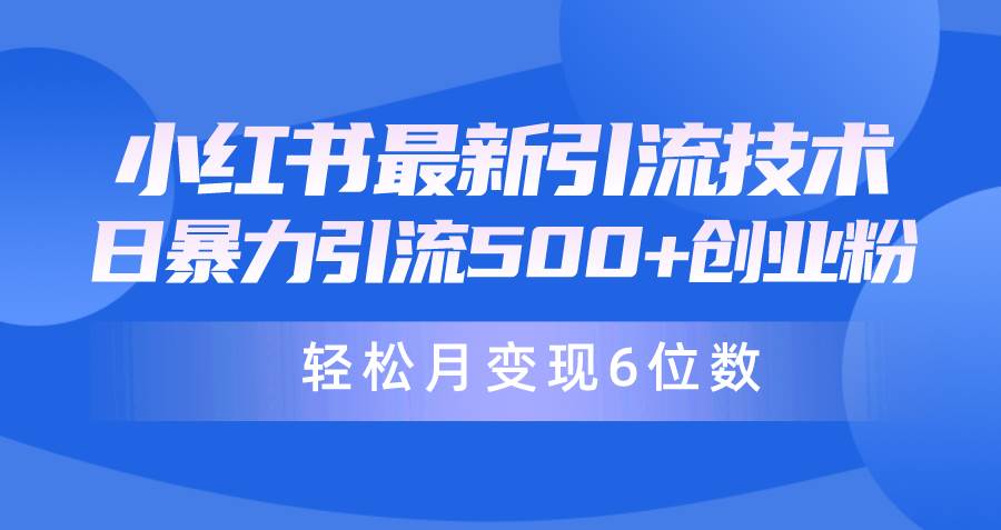 日引500+月变现六位数24年最新小红书暴力引流兼职粉教程_网创掘金