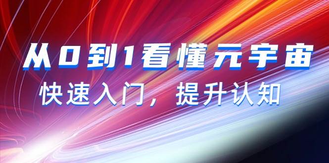 从0到1看懂-元宇宙，快速入门，提升认知（15节视频课）_网创掘金