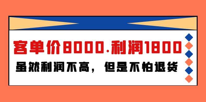 某付费文章《客单价8000.利润1800.虽然利润不高，但是不怕退货》_网创掘金