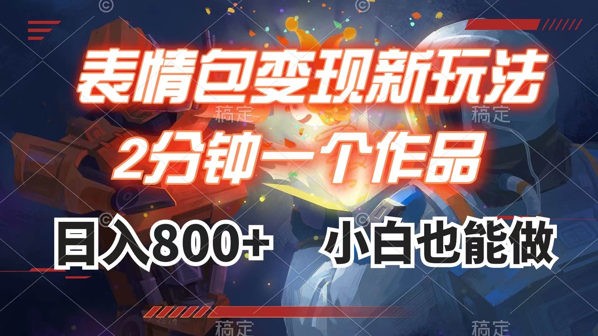 表情包变现最新玩法，2分钟一个视频，日入800+，小白也能做_网创掘金