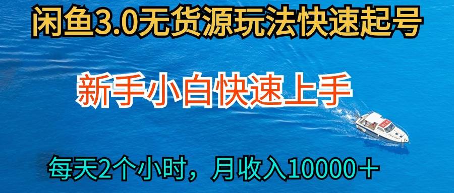 2024最新闲鱼无货源玩法，从0开始小白快手上手，每天2小时月收入过万_网创掘金