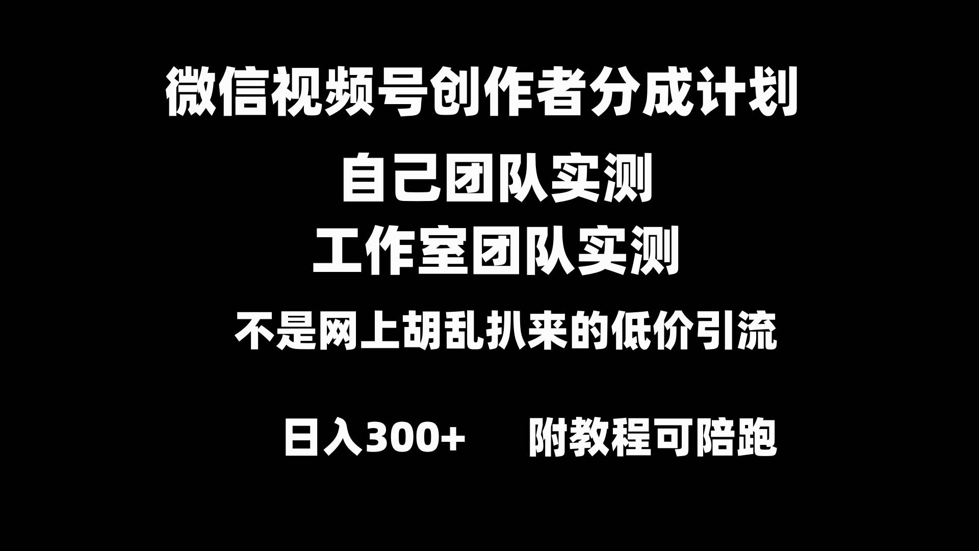 微信视频号创作者分成计划全套实操原创小白副业赚钱零基础变现教程日入300+_网创掘金