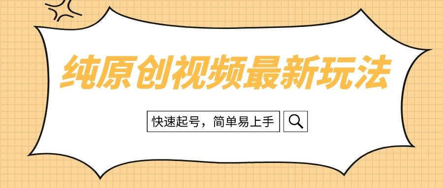 纯原创治愈系视频最新玩法，快速起号，简单易上手_网创掘金
